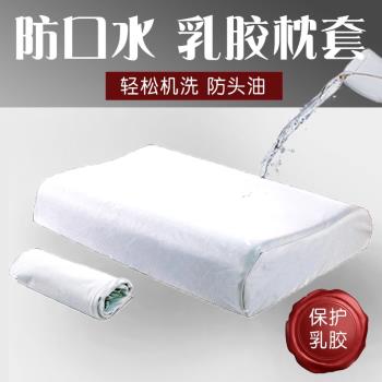 乳膠枕防水防蟎蟲枕套成人兒童高低記憶枕頭防頭油口水內膽保護套