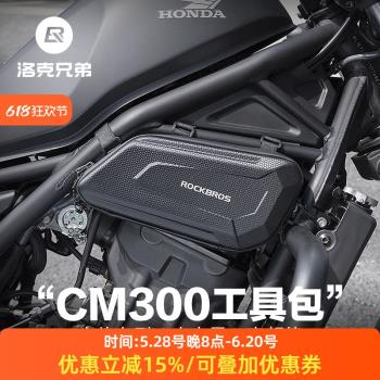 洛克兄弟摩托車包硬殼工具包CM300發動機邊包CM500護桿包騎士裝備
