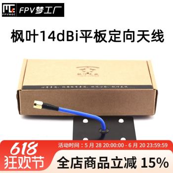 FPV 楓葉 5.8g 平板 圖傳 天線 監控wifi 濾波 定向 14dBi 航模