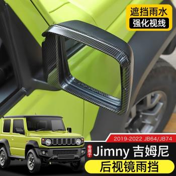 專用於19-22款Jimny吉姆尼改裝後視鏡雨擋/倒車鏡雨眉遮雨裝飾框