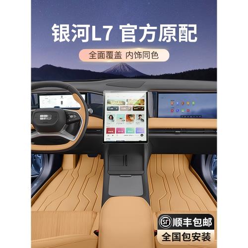 適用于吉利銀河L7腳墊全包圍2024款汽車內改裝飾后備箱墊全套配件
