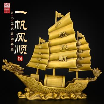 黃銅一帆風順帆船擺件客廳辦公室喬遷酒櫃店鋪開業裝飾擺設工藝品