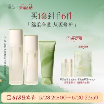 【618立即加購】逐本不染茉莉白茶水乳補水保濕控油舒緩修護套裝