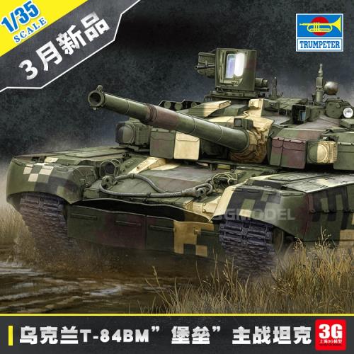 3G模型 小號手現代烏克蘭T-84BM堡壘主戰坦克 1/35 09512