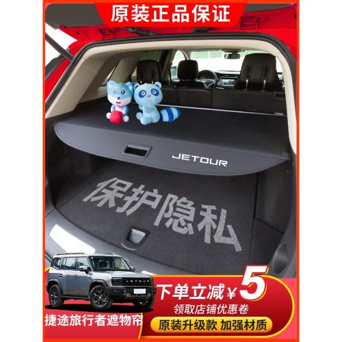 適用于23-25款捷途旅行者后備箱遮物簾 PRO尾箱置物隔板內飾改裝