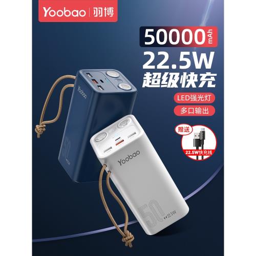羽博充電寶50000毫安超大容量22.5W快充Led戶外照明手機平板通用