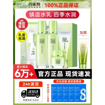百雀羚草本保濕滋潤媽媽水乳套裝
