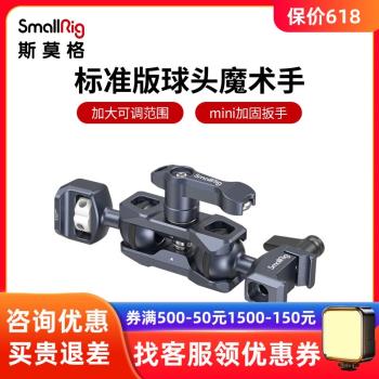 SmallRig斯莫格相機配件怪手萬向球頭監視器支架魔術手轉接件3873