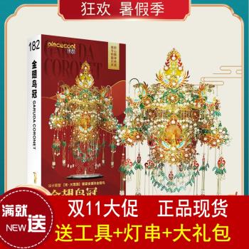 拼酷金翅鳥冠鳳冠diy手工材料3d立體金屬拼圖模型送閨蜜結婚禮物