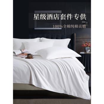 五星級酒店床上用品四件套純棉床單被套賓館專用全棉白色布草床品