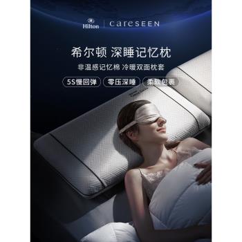 希爾頓記憶枕頭頸椎枕記憶棉枕芯低枕家用枕頭套枕芯慢回彈男女枕