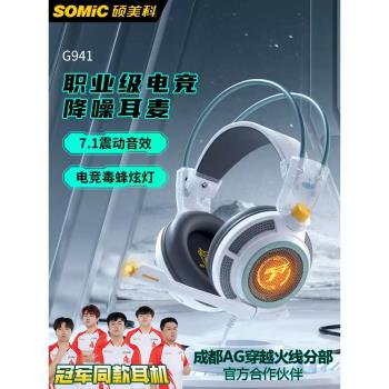碩美科G941遊戲耳機頭戴式電競有線帶麥臺式電腦耳麥吃雞專用FPS