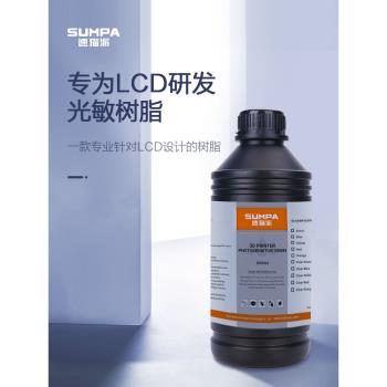 SUMAOPAI水洗樹脂405nm速貓派3D列印機LCD光固化UV光敏樹脂