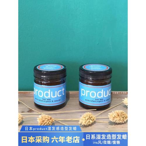 日本product hair wax純植物濕發感造型發蠟精油保濕日系發泥發膏