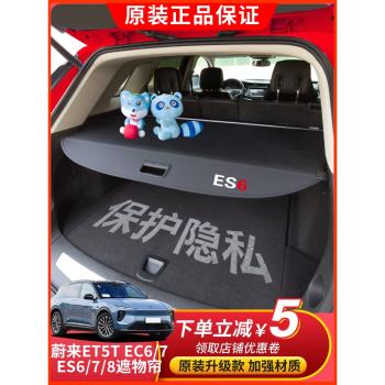 適用蔚來ES6 ES7 ES8後備箱遮物簾EC6 EC7尾箱隔板ET5T內飾改裝飾