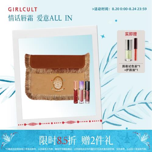 Girlcult戀人絮語情話禮包唇霜腮紅電腦流蘇包送女生生日禮物