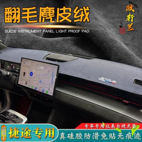 避光墊適用于24款捷途大圣X70PLUS改裝X90PRO儀表臺5麂皮絨遮陽擋