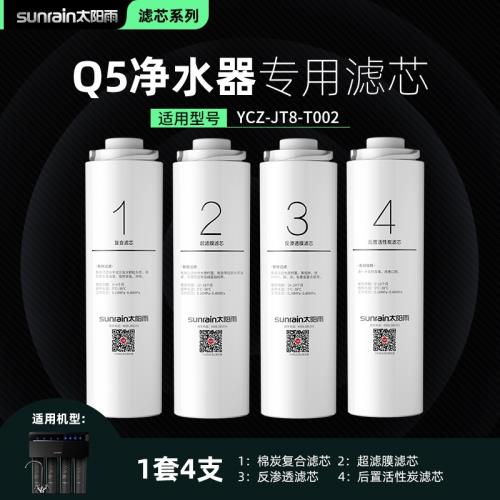 太陽雨Q5凈水器濾芯/YCZ-JT8-T002