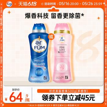 紡優美留香珠防靜電持久留香家用洗護衣服香味衣柔順衣物香水500g