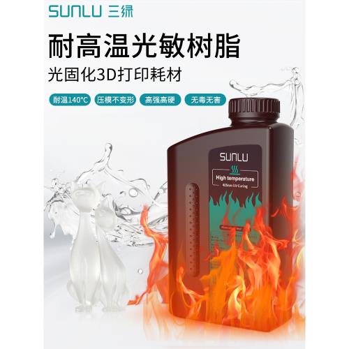 三綠3D打印耗材耐高溫PLUS光敏樹脂87D耐磨光固化LCD耗材耐高溫樹脂波長405nm適用黑格Anycubic愛樂酷普羅森