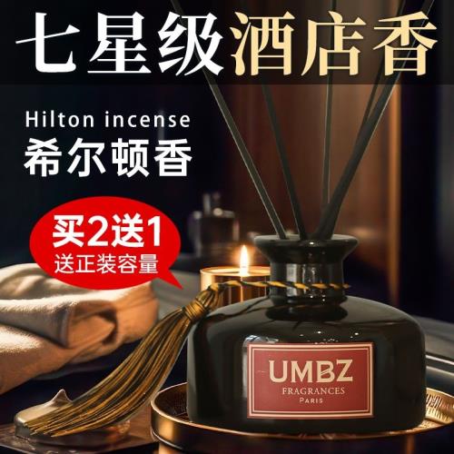 希爾頓香薰精油家用室內持久臥室男士廁所衛生間酒店專用高級擺件