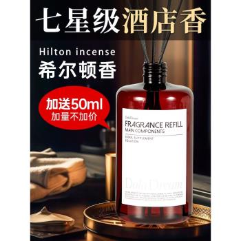 希爾頓香薰精油補充液家用室內持久留香空氣清新劑五星級酒店擺件