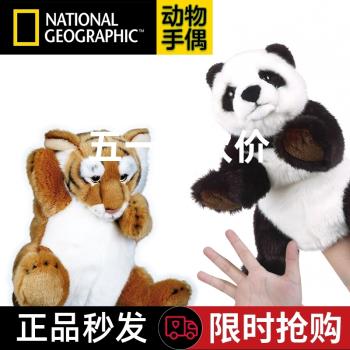 國家地理毛絨玩具女孩模擬動物老虎兔子企鵝獅子熊貓手偶娃娃公仔