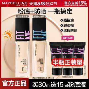 美寶蓮fitme保濕混油皮粉底液