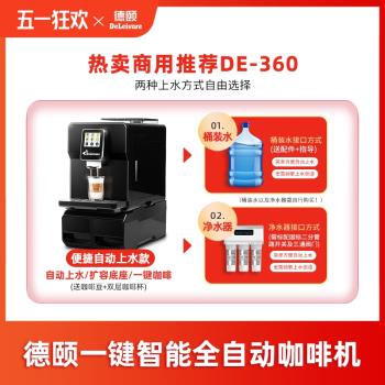 德頤DE-360自動上水辦公室觸屏意式現磨全自動咖啡機美式商用辦公