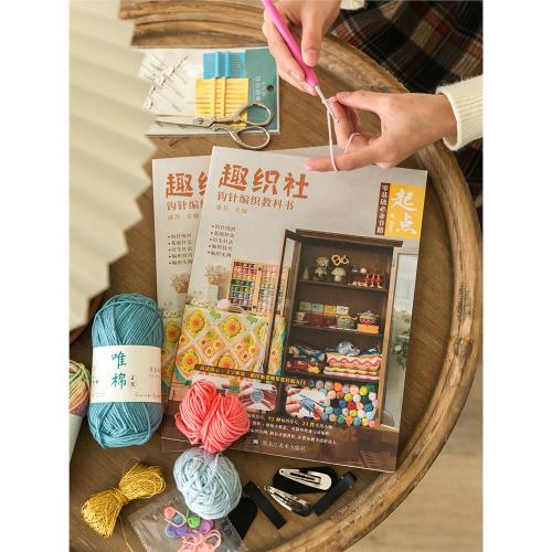 《趣織社-起點》鉤針零基礎學習包手工DIY編織鉤針毛線團材料包預