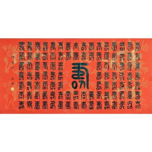 書法百壽圖百福圖百家百財百禧百茶手寫書法作品四尺篆書GG136|書法