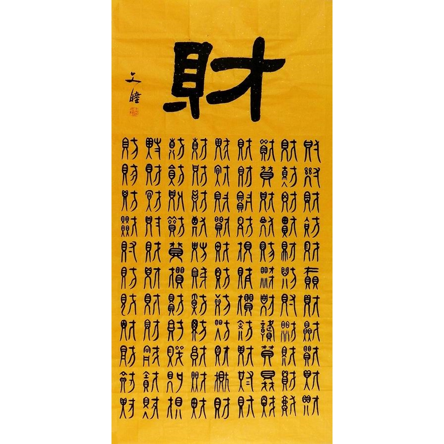 書法百壽圖百福圖百家百財百禧百茶手寫書法作品四尺篆書GG136|書法