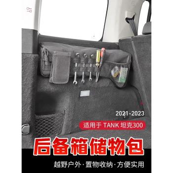 適用21-24款坦克300後備箱車載儲物包內飾改裝尾箱置物袋工具收納