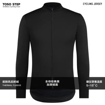 TOSO STEP 秋冬防風抓絨全侍純黑長袖騎行服公路自行車保暖上衣