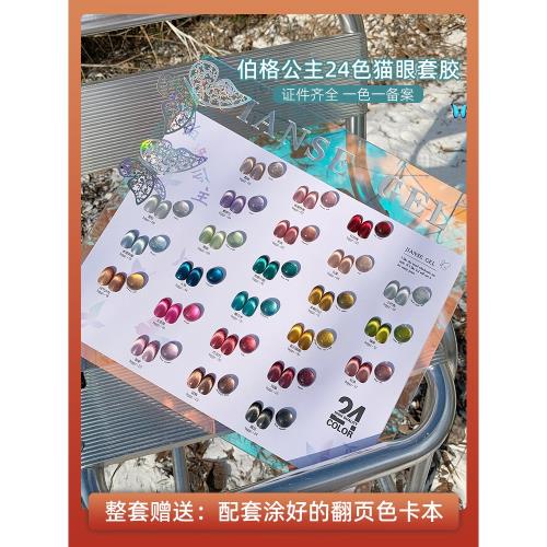 伯格公主24色貓眼光療膠新款流行爆閃晶石顯白美甲店拓客專用套膠