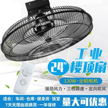 24寸搖頭天花吊頂遙控學校風扇
