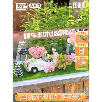 LOZ俐智婚車草地場景積木婚禮系列情侶情人節女生女孩DIY禮物禮品