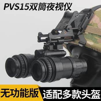 海豹PVS-15雙筒夜視儀模型 無功能模型 頭盔軍迷裝扮騷飾配件裝備