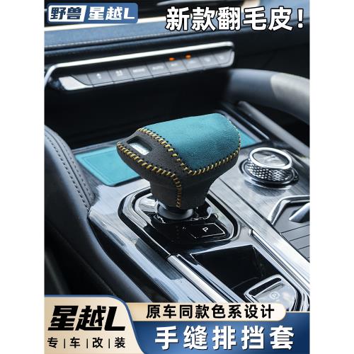 專用于吉利星越L檔把頭套排擋桿車內裝飾改裝2024款汽車用品大全