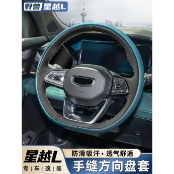 適用於2024吉利星越L方向盤套手縫皮革智擎改裝汽車內飾用品大全