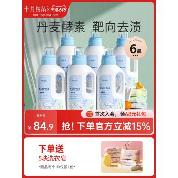 十月結晶嬰兒洗衣液新生寶寶專用酵素幼童內衣褲洗滌劑囤貨裝6瓶