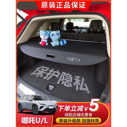 適用19-25款哪吒U后備箱遮物簾 后尾箱隔物擋板內飾改裝置物配件