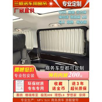 商務汽車窗簾奔馳V260L威霆唯雅諾埃爾法別克GL8艾力紳專用遮陽簾