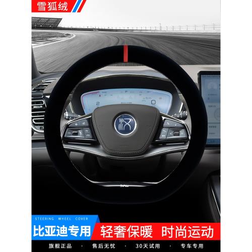 適用于比亞迪漢dmi宋plusdmi元pro秦ev唐dmp專用毛絨方向盤套冬季