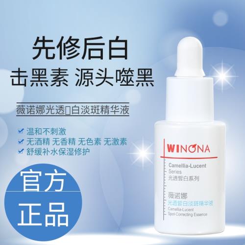 weinuoma薇諾娜光透皙白淡斑精華液30ml修白瓶微若娜官方國貨甄選
