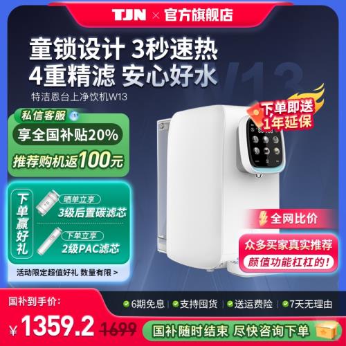 德國TJN appliances凈水器直飲加熱一體機臺式RO反滲透飲水機家用