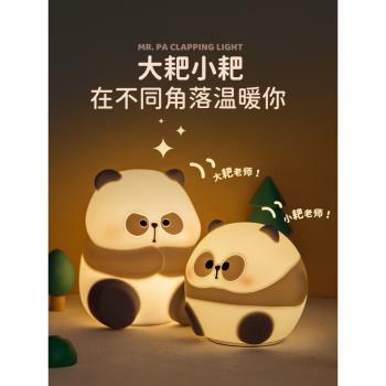 MR.PA耙老師拍拍燈熊貓小夜燈矽膠床頭燈伴睡臥室睡眠氛圍燈禮物