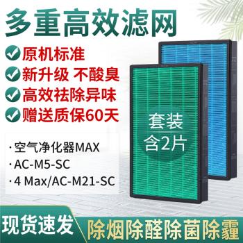 適配小米米家空氣凈化器MAX過濾網AC-M5-SC/ 4 Max/AC-M21-SC濾芯