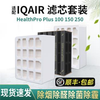 適配IQAir空氣凈化器150premax濾網濾芯HealthPro Plus250/100/GC