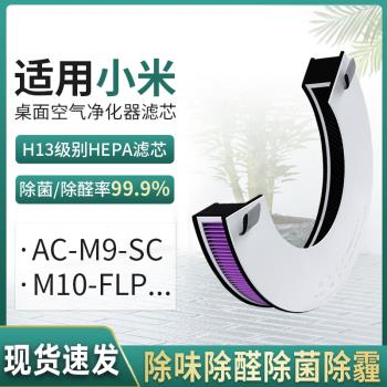 適配小米米家桌面空氣凈化器濾芯抗菌抗病毒AC-M9-SC/M10-FLP濾網